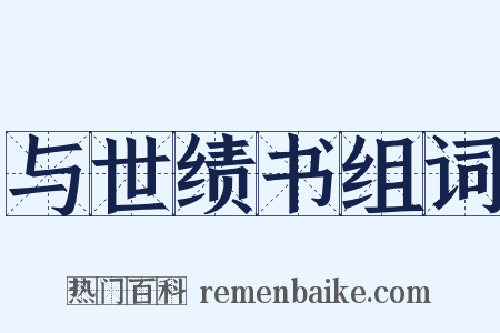 与世绩书组词是什么意思的图片
